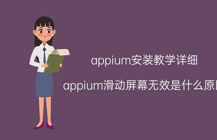 appium安装教学详细 appium滑动屏幕无效是什么原因？